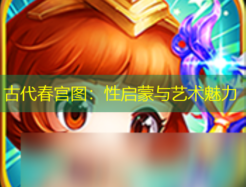 古代春宫图：性启蒙与艺术魅力