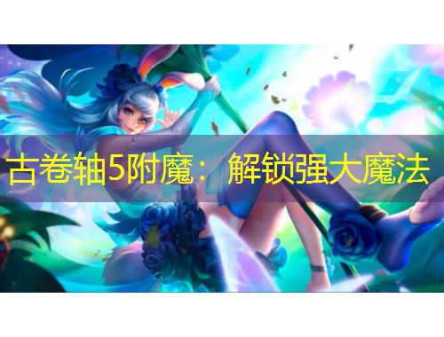 古卷轴5附魔：解锁强大魔法