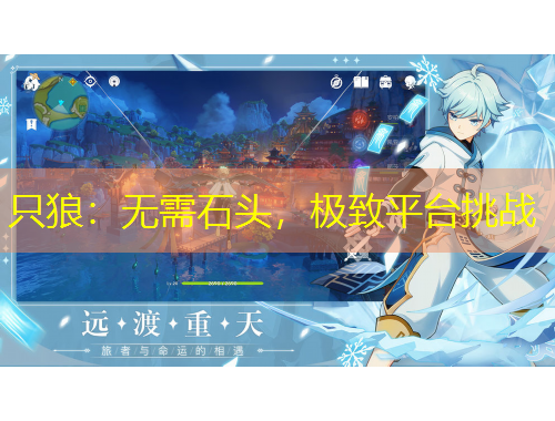 只狼：无需石头，极致平台挑战