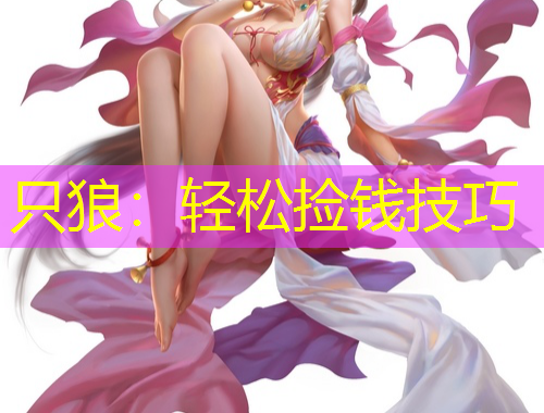 只狼：轻松捡钱技巧