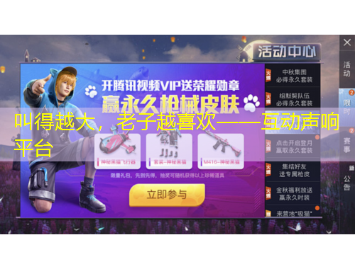 叫得越大，老子越喜欢——互动声响平台