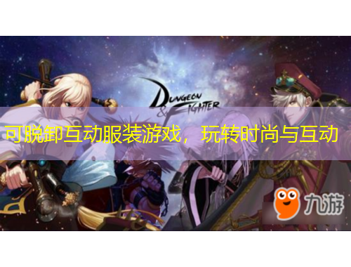 可脱卸互动服装游戏,玩转时尚与互动