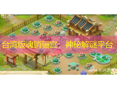 台湾版魂销骊宫：神秘解谜平台