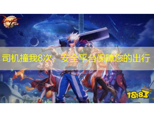 司机撞我8次，安全平台保障您的出行