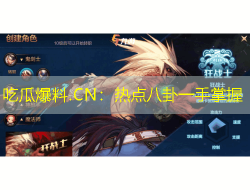 吃瓜爆料.CN：热点八卦一手掌握