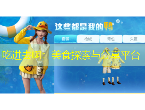 吃进去啊：美食探索与分享平台
