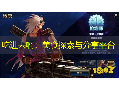 吃进去啊：美食探索与分享平台