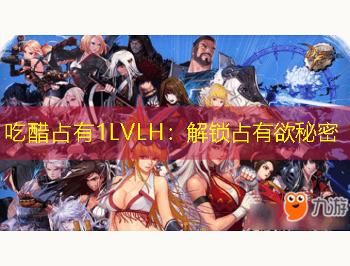 吃醋占有1LVLH：解锁占有欲秘密