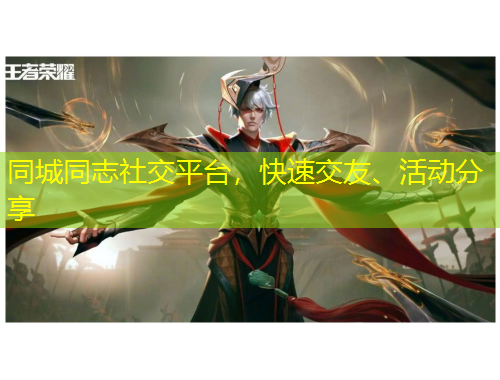 同城同志社交平台，快速交友、活动分享
