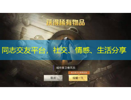 同志交友平台，社交、情感、生活分享