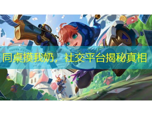 同桌摸我奶，社交平台揭秘真相