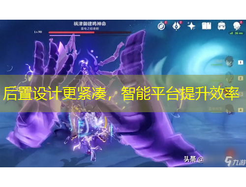 后置设计更紧凑，智能平台提升效率
