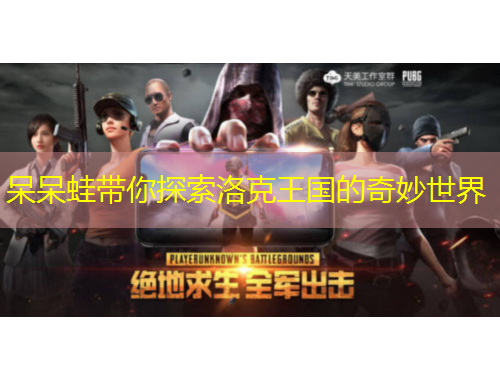 呆呆蛙带你探索洛克王国的奇妙世界