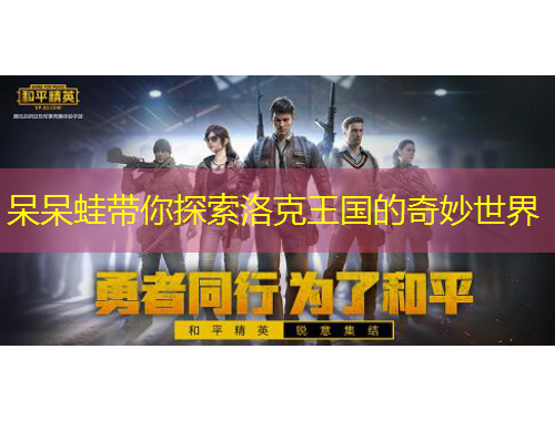 呆呆蛙带你探索洛克王国的奇妙世界