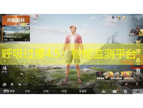呼吸过度4.5：智能监测平台