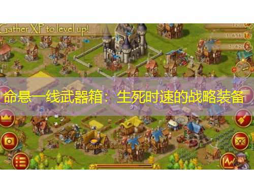 命悬一线武器箱：生死时速的战略装备