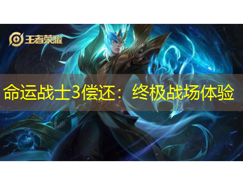 命运战士3偿还:终极战场体验