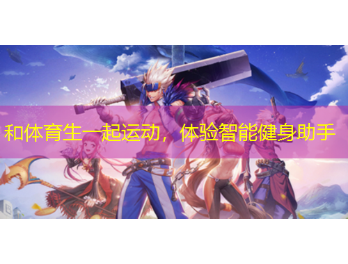 和体育生一起运动，体验智能健身助手