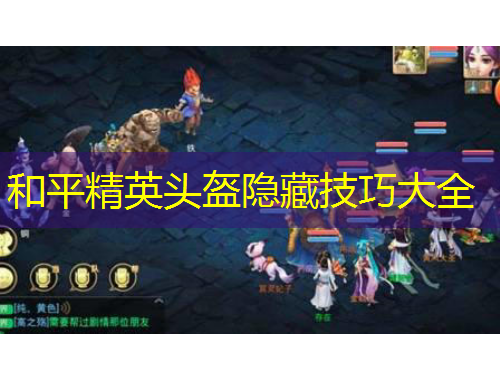 和平精英头盔隐藏技巧大全