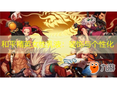 和平精英女性乳液：装饰与个性化