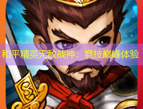 和平精英无敌战神：竞技巅峰体验
