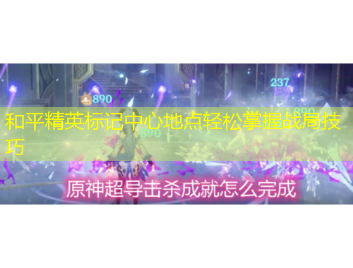 和平精英标记中心地点轻松掌握战局技巧