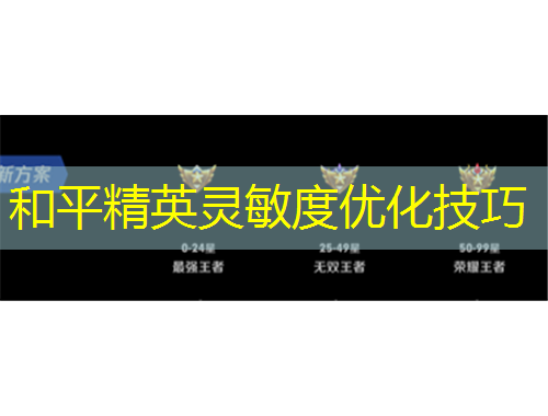和平精英灵敏度优化技巧
