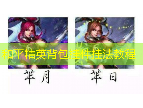 和平精英背包挂件挂法教程