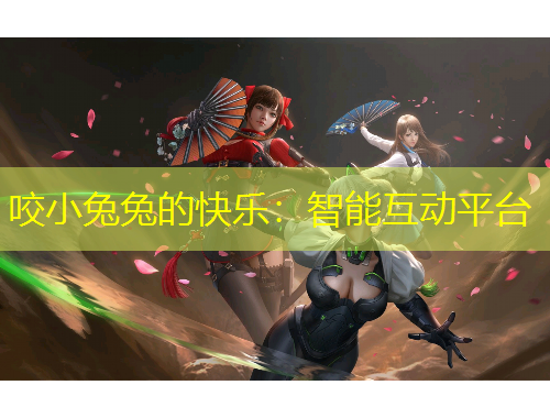 咬小兔兔的快乐：智能互动平台