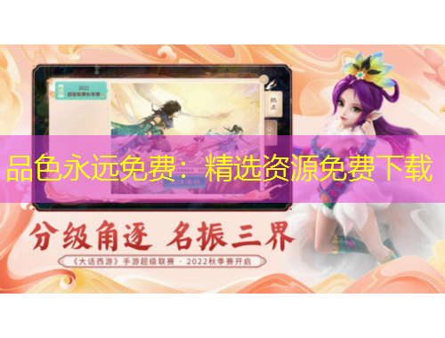 品色永远免费：精选资源免费下载