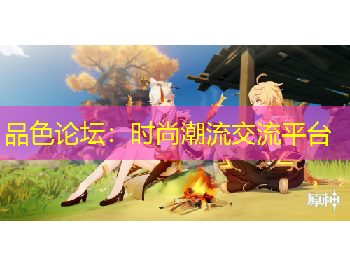 品色论坛：时尚潮流交流平台