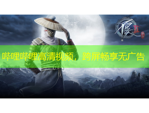 哔哩哔哩高清视频，跨屏畅享无广告