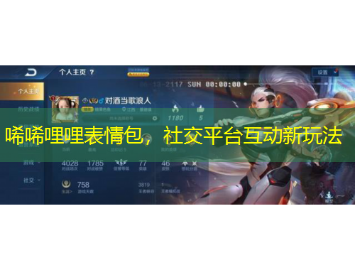 唏唏哩哩表情包，社交平台互动新玩法