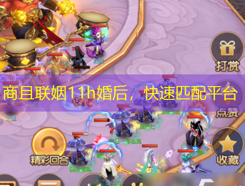 商且联姻11h婚后，快速匹配平台