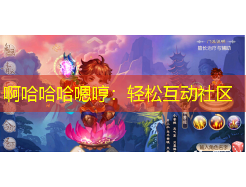 啊哈哈哈嗯哼:轻松互动社区