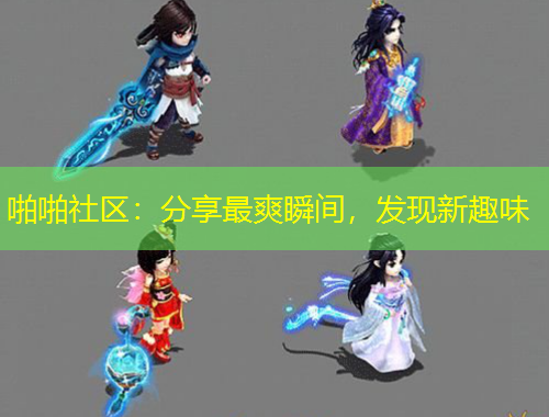 啪啪社区：分享最爽瞬间，发现新趣味
