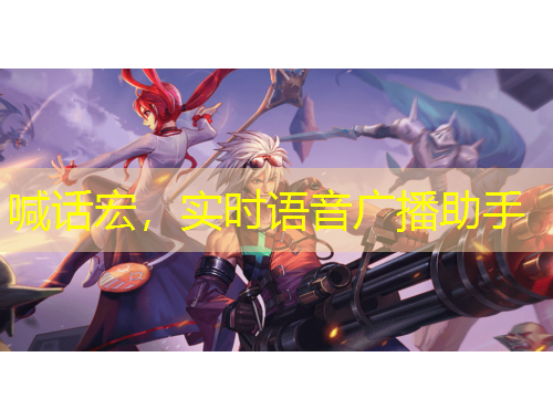 喊话宏，实时语音广播助手