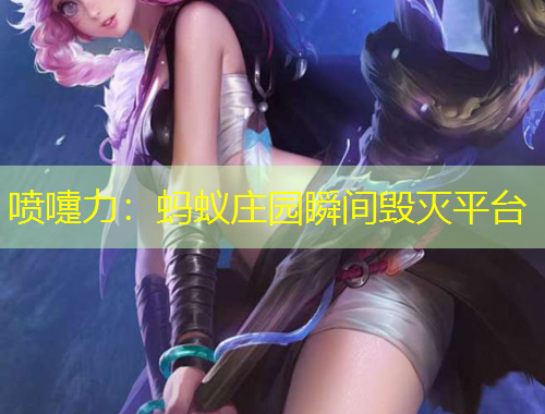 喷嚏力：蚂蚁庄园瞬间毁灭平台