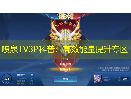 喷泉1V3P科普：高效能量提升专区