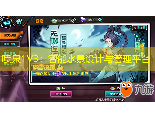 喷泉1V3：智能水景设计与管理平台