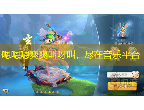 嗯嗯嗯爽爽叫呀叫，尽在音乐平台