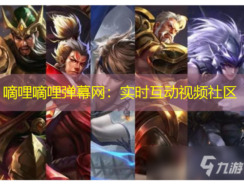 嘀哩嘀哩弹幕网：实时互动视频社区