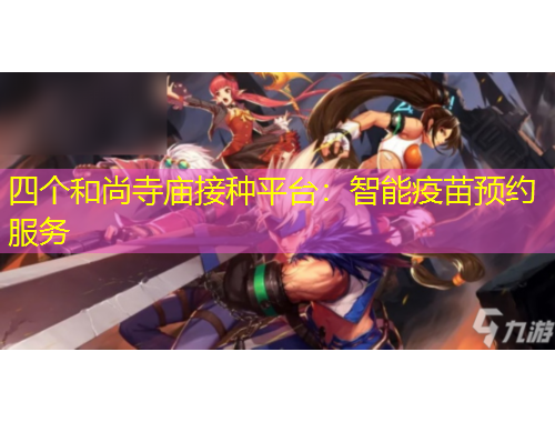 四个和尚寺庙接种平台：智能疫苗预约服务