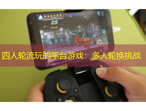 四人轮流玩的平台游戏：多人轮换挑战