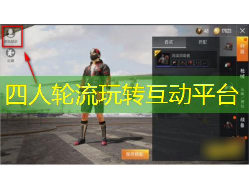 四人轮流玩转互动平台