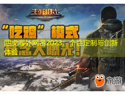 四虎海外网名2023：个性定制与创新体验