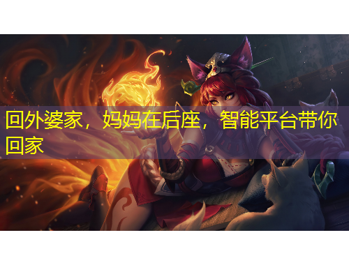 回外婆家，妈妈在后座，智能平台带你回家