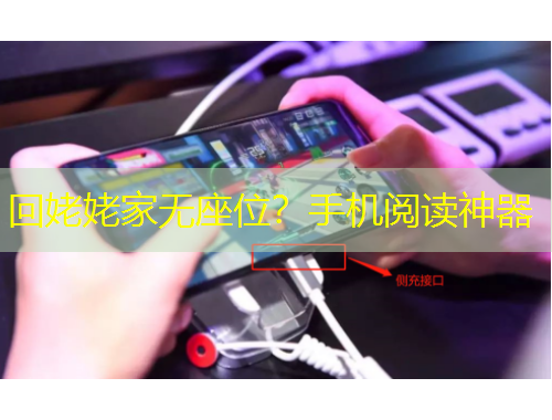 回姥姥家无座位？手机阅读神器