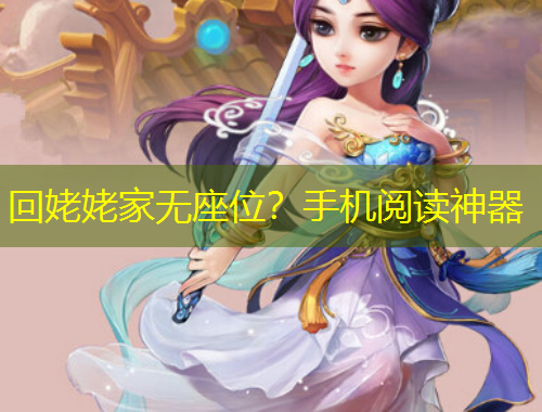 回姥姥家无座位？手机阅读神器