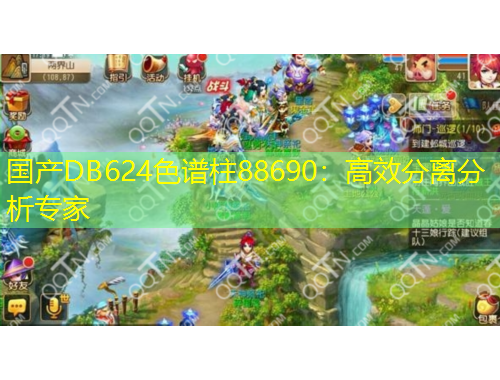 国产DB624色谱柱88690：高效分离分析专家